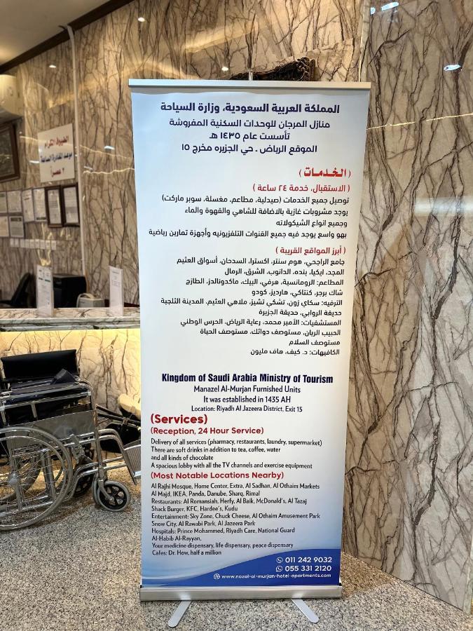 منازل المرجان للوحدات السكنية المفروشة Manzel Al Murjan Hotel Apartments Riyad Dış mekan fotoğraf